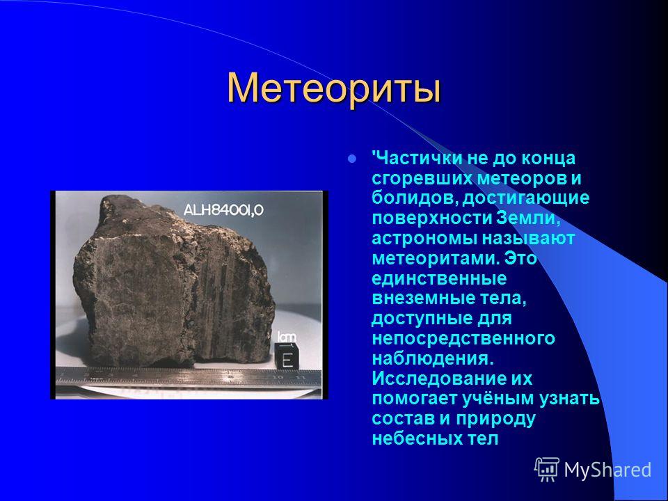 Метеориты - презентация для начальной школы - скачать презентацию