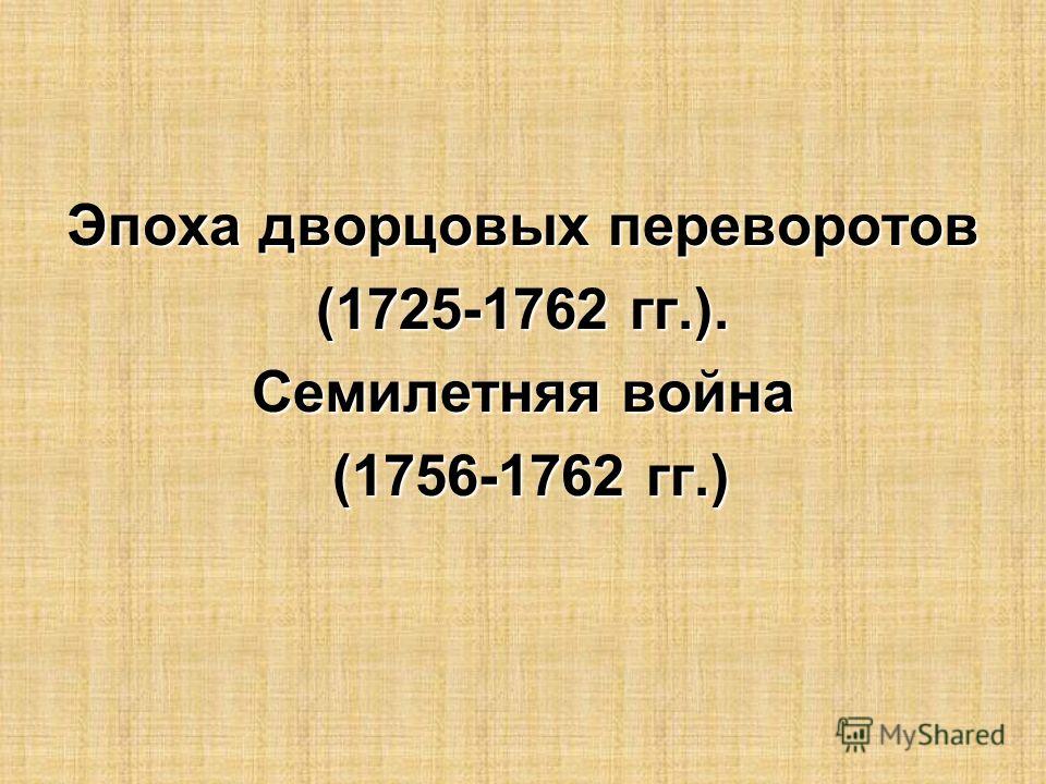 Роль Гвардии В Дворцовых Переворотах Реферат Роль Гвардии В Дворцовых Переворотах Реферат
