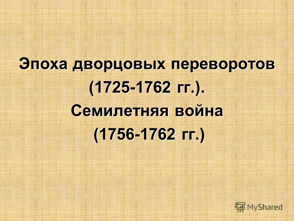 Реферат На Тему Дворцовые Перевороты России