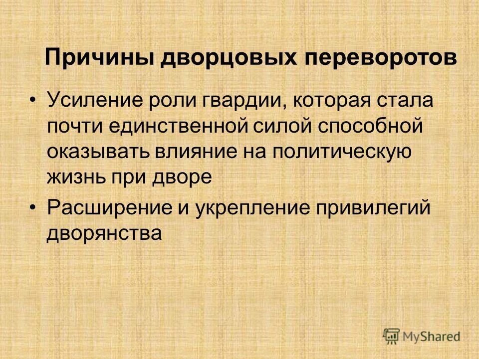 С чем было связано усиление роли гвардии С чем было связано усиление роли гвардии