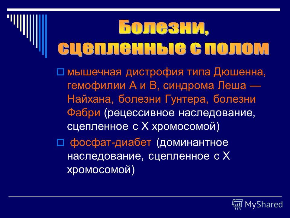 Генетические заболевания связанные с полом Генетические заболевания связанные с полом