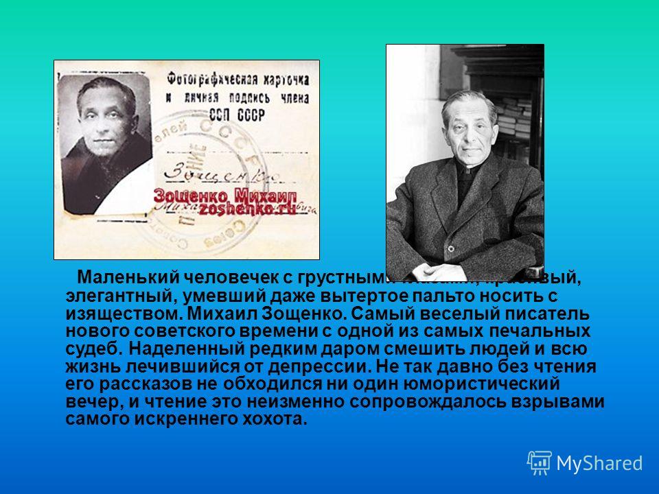 Анализ произведений М.Зощенко Анализ произведений М.Зощенко