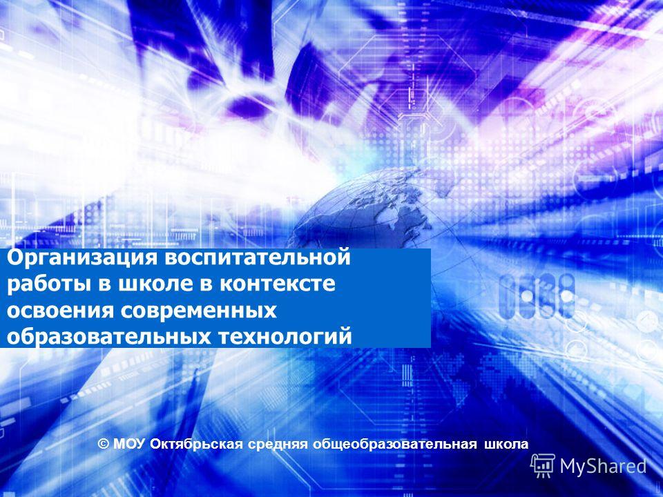 Презентация Воспитательная Работа В Школе