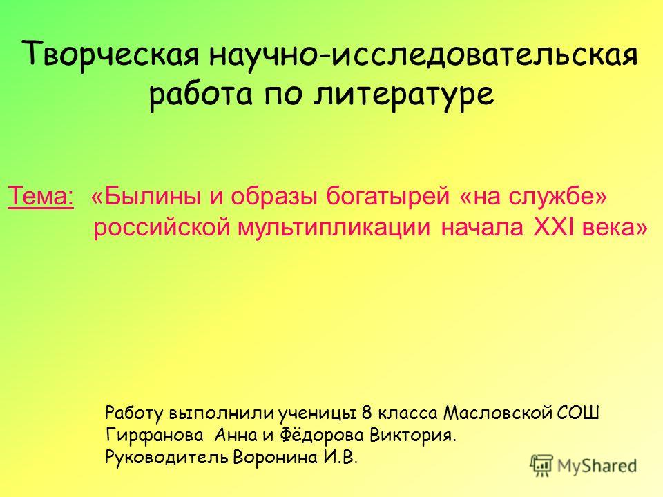 Скачать научно исследовательскую работу по литературе