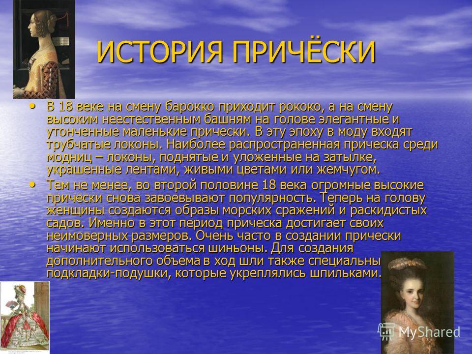 История возникновение укладок История возникновение укладок