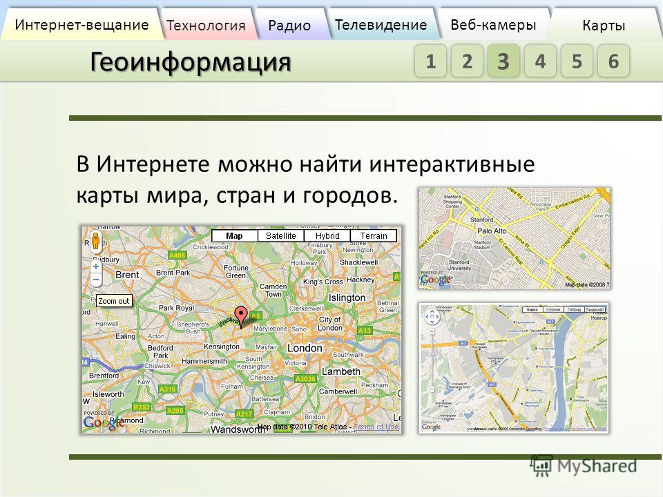 Геоинформация Веб-камеры Веб-камеры Телевидение Радио Технология Интернет-вещание Карты В Интернете можно найти интерактивные карты мира, стран и городов. 1 2 3 4 5 6