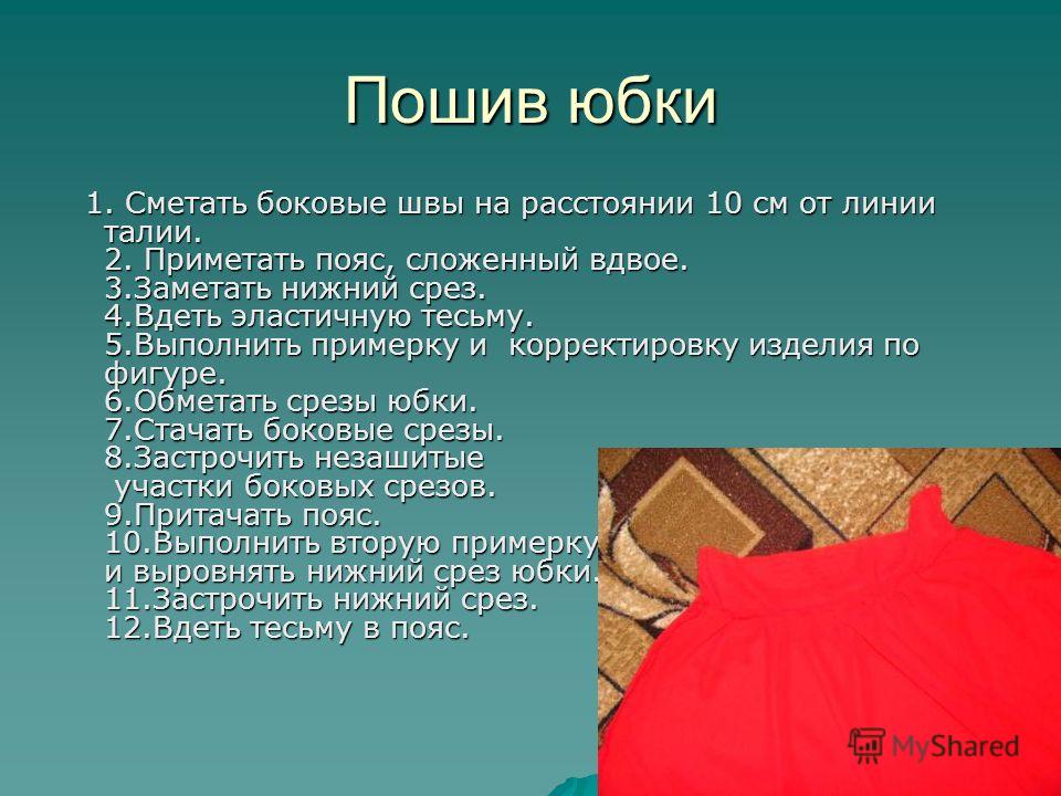 Определить Последовательность Иготовления Примой Юбки После Примерки