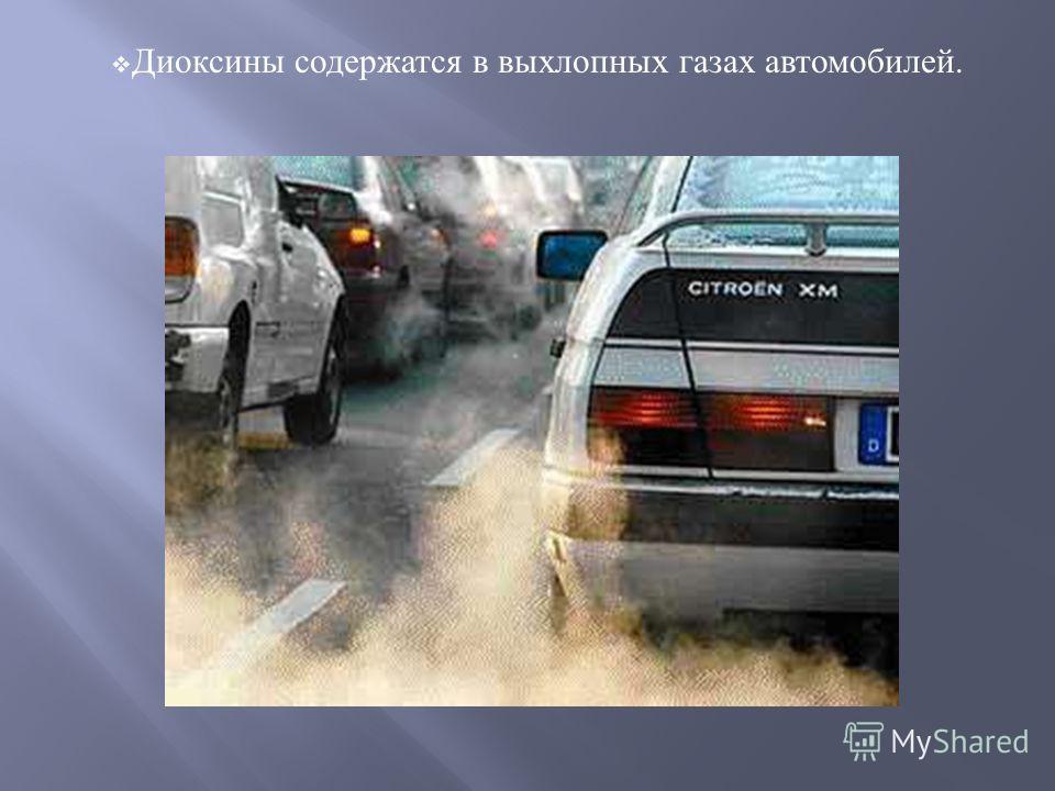 цепи загрязнения окружающей среды от автомобилей