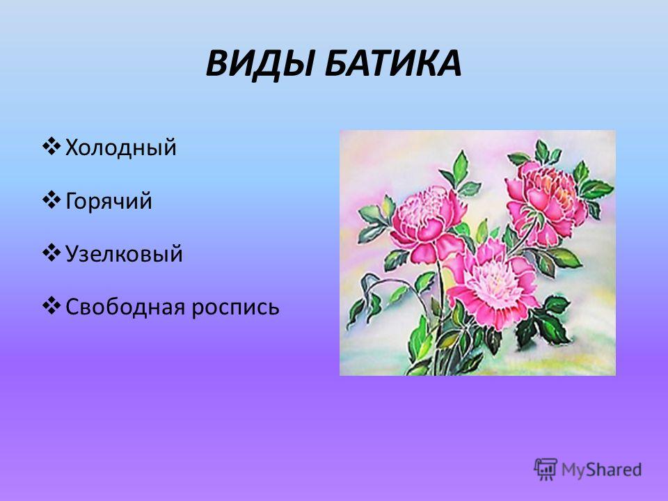 Роспись ткани презентация Роспись ткани презентация