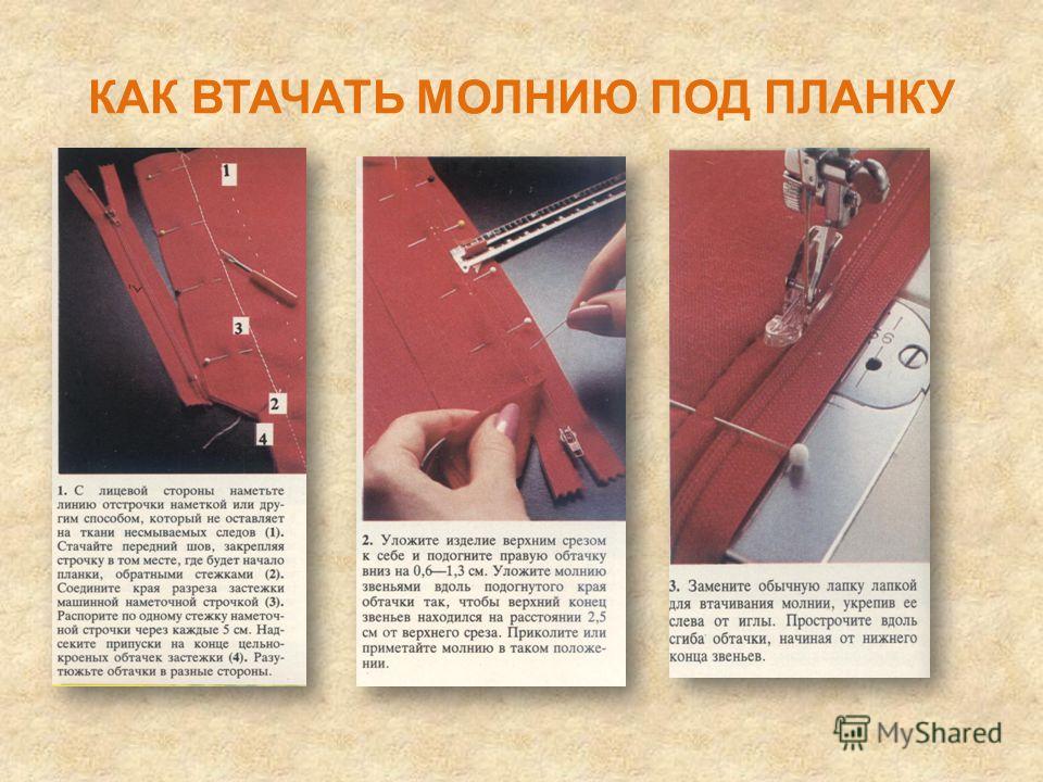 Как втачать молнию