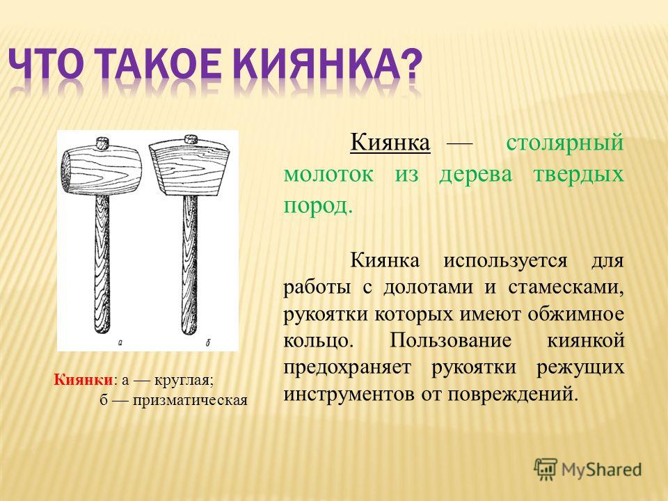 Киянка деревянная творческий проект Киянка деревянная творческий проект