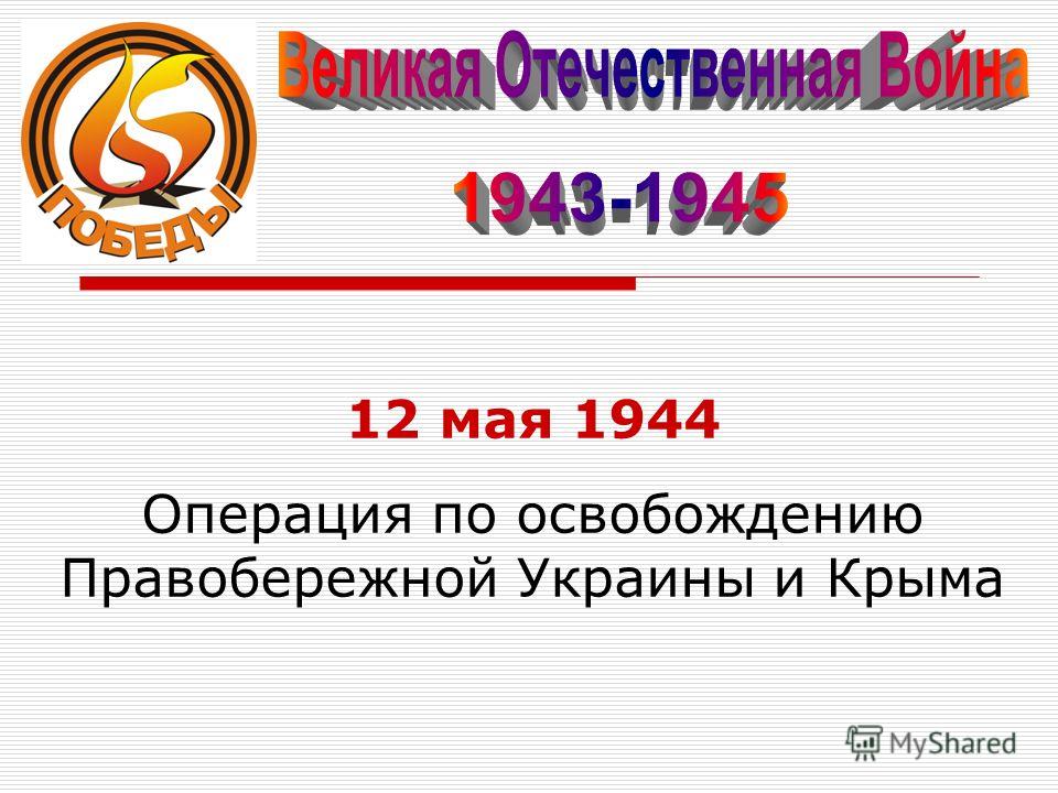 12 мая 1944 Операция по освобождению Правобережной Украины и Крыма