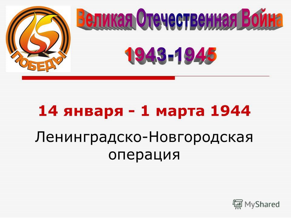 14 января - 1 марта 1944 Ленинградско-Новгородская операция