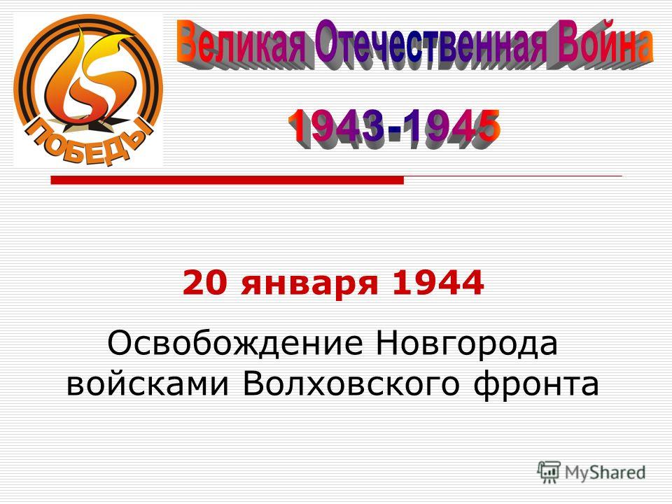 20 января 1944 Освобождение Новгорода войсками Волховского фронта