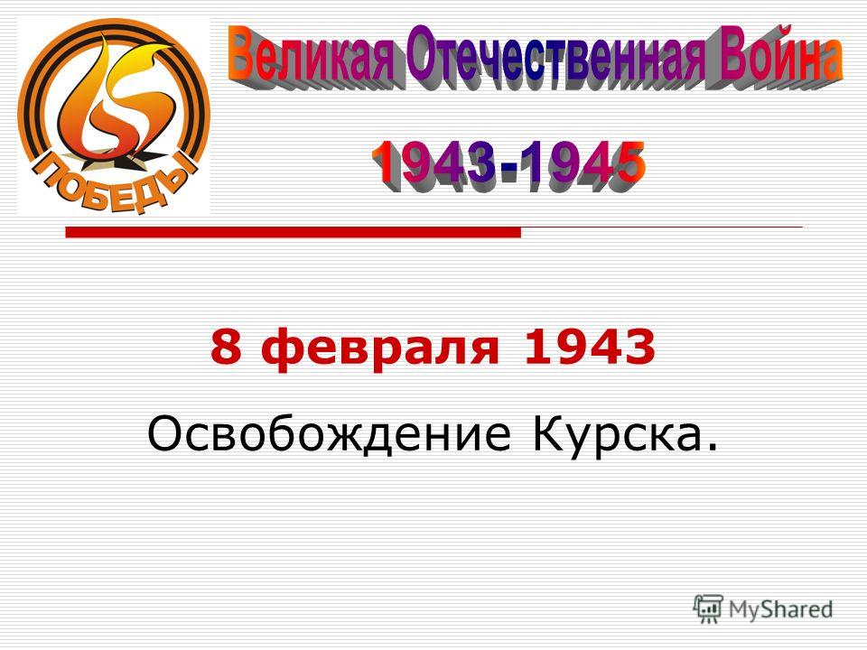 8 февраля 1943 Освобождение Курска.