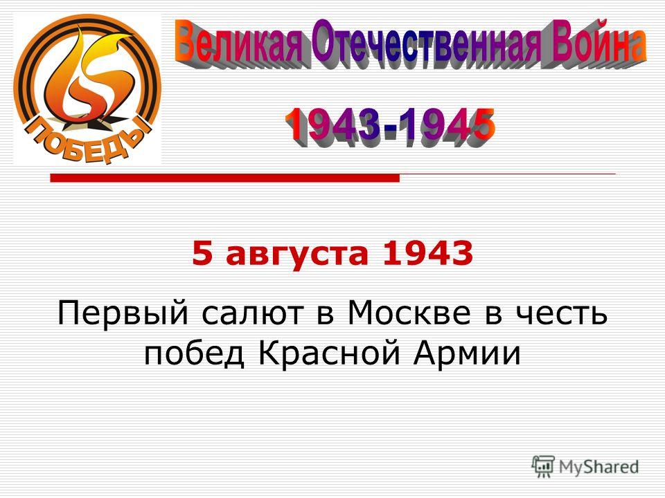 5 августа 1943 Первый салют в Москве в честь побед Красной Армии