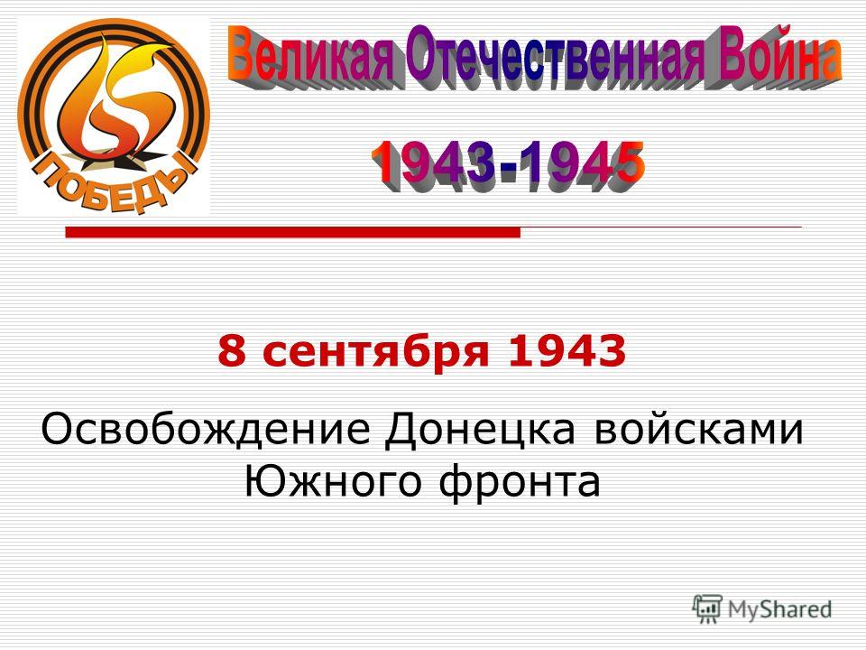 8 сентября 1943 Освобождение Донецка войсками Южного фронта