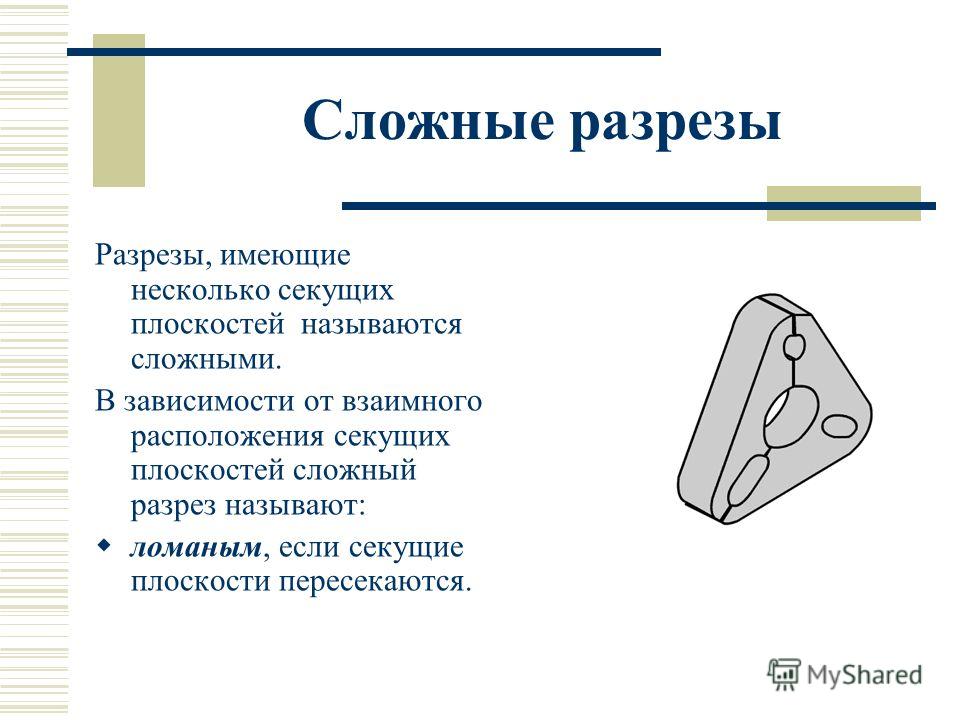 Для чего применяют сечения и разрезы на чертежах фото