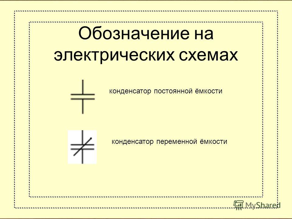 Обозначение емкости конденсаторов на схемах