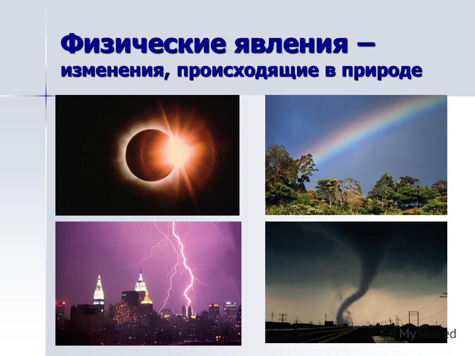 Физические явления своими руками 31