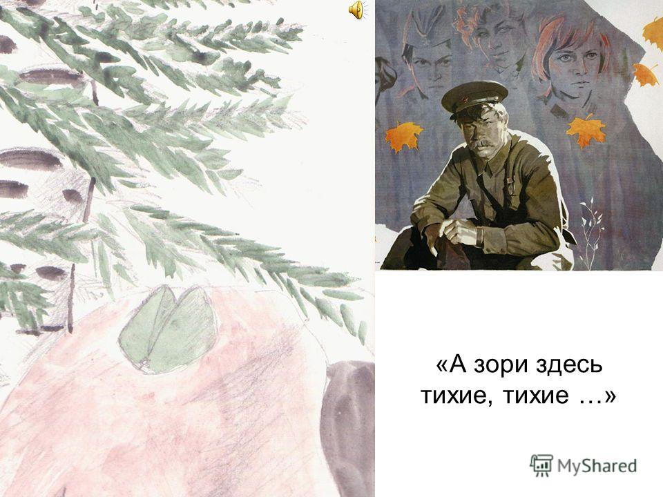 А зори здесь тихие-тихие стих А зори здесь тихие-тихие стих
