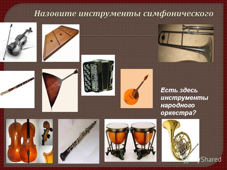 Есть здесь инструменты народного оркестра?