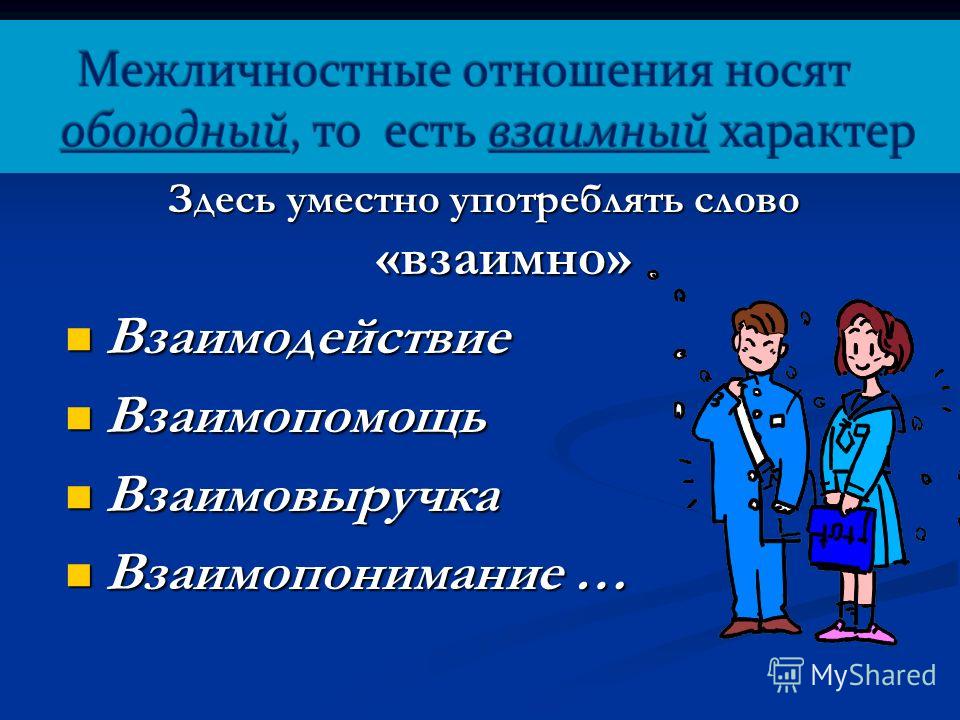 Презентация мои межличностные отношения Презентация мои межличностные отношения