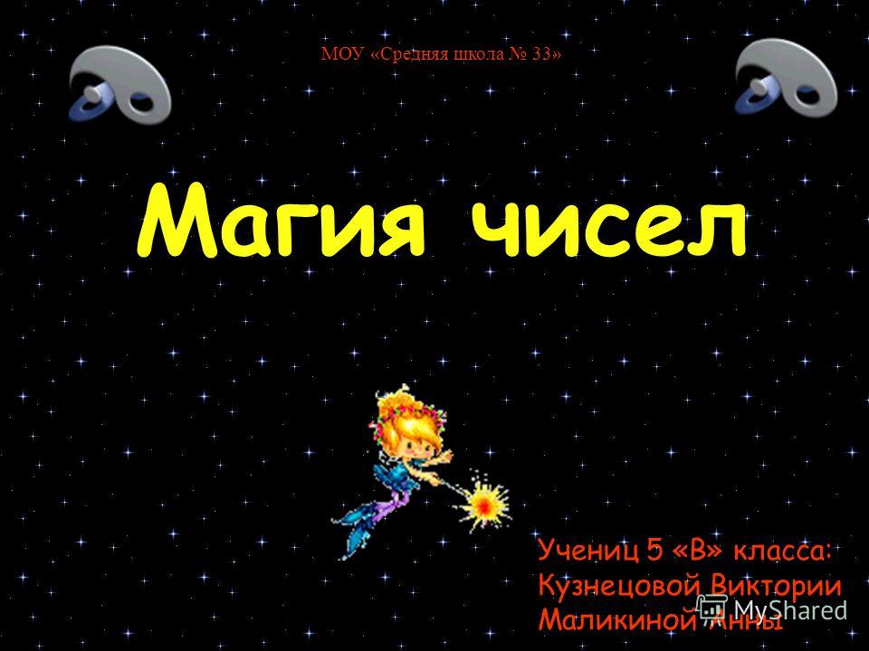 Реферат на тему магические числа 2