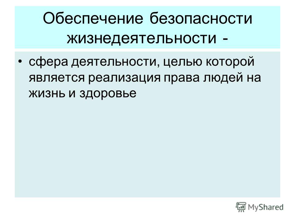 Обеспечение безопасности жизнедеятельности - сфера деятельности, целью которой является реализация права людей на жизнь и здоровье