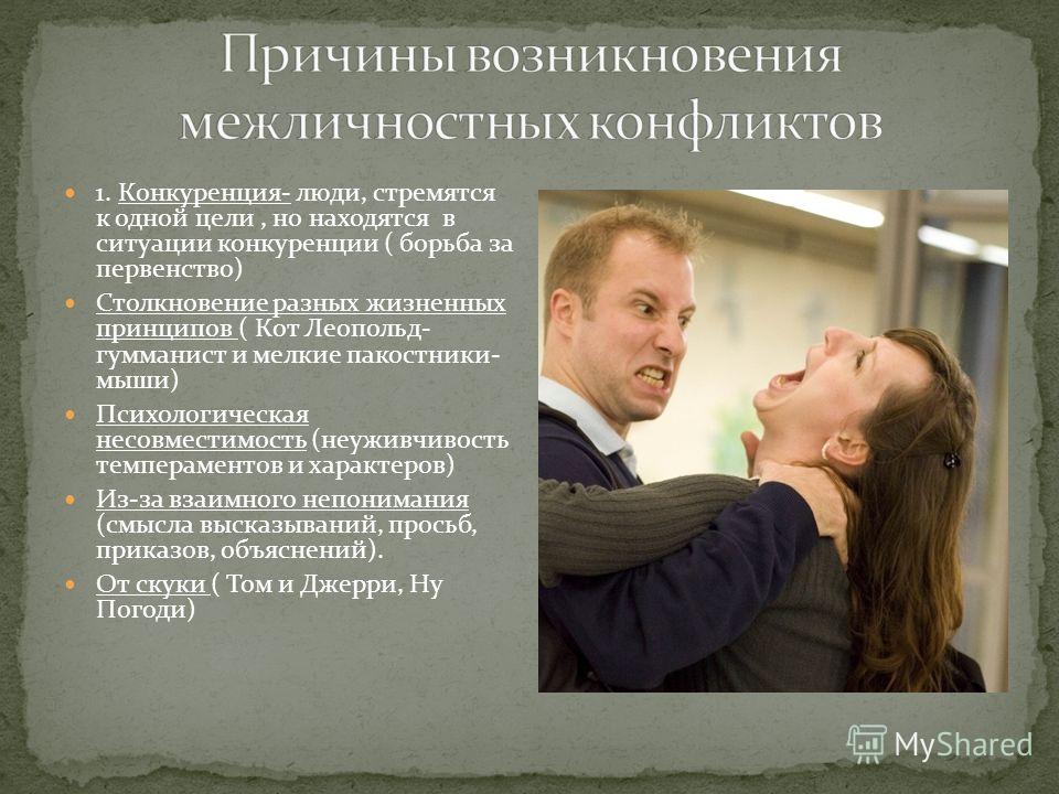 Доклад на тему конфликт в межличностных отношениях Доклад на тему конфликт в межличностных отношениях