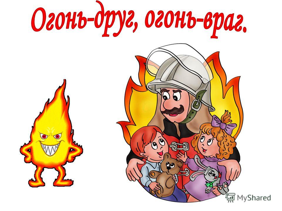 Рисунок на тему огонь и человек Рисунок на тему огонь и человек