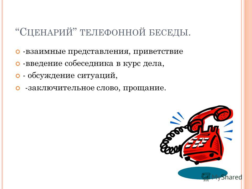 Сценарии бесед диалогов Сценарии бесед диалогов