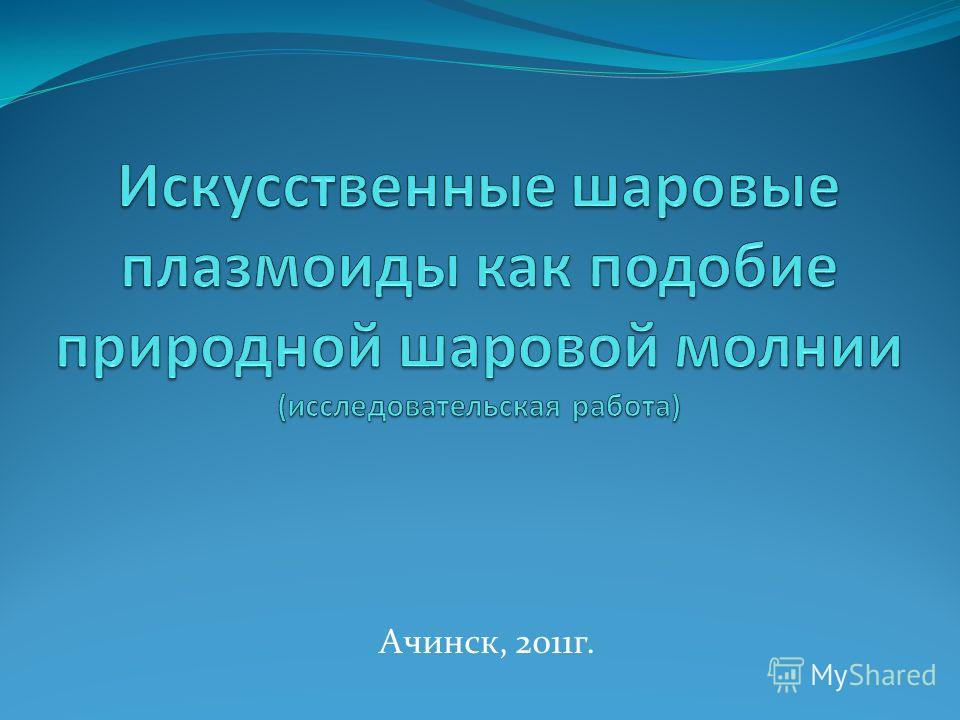 Шаровые молнии в домашних условиях Шаровые молнии в домашних условиях