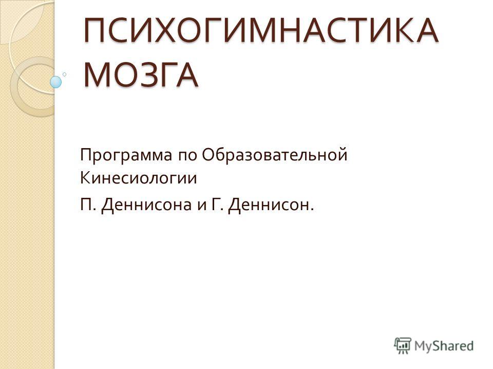 Деннисон П.И., Деннисон Г.И. Гимнастика Мозга Деннисон П.И., Деннисон Г.И. Гимнастика Мозга