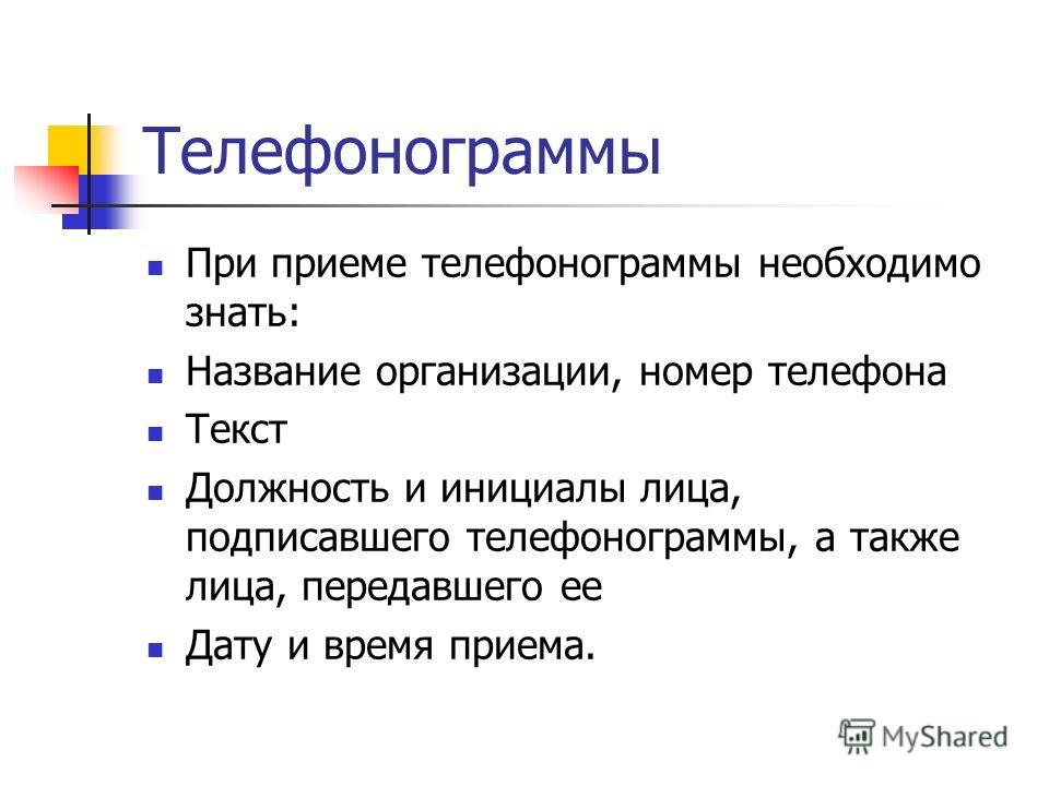 Прием И Передача Телефонограмм Инструкция