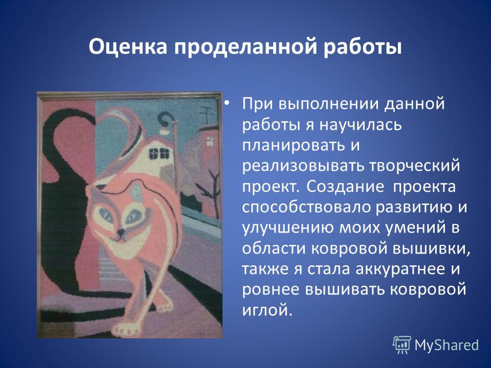 Оценка проделанной работы - Basanova.ru