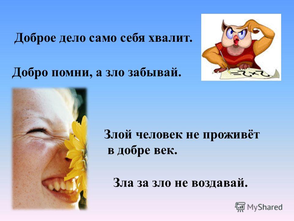 Как из злого человека сделать доброго 750 Как из злого человека сделать доброго 411