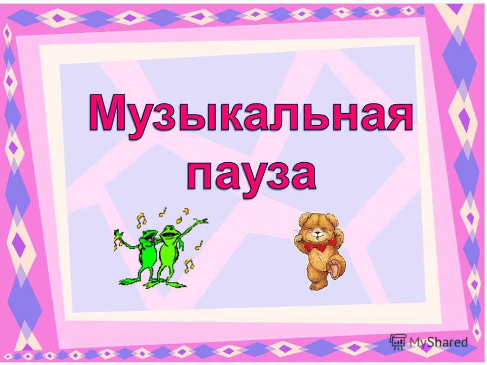 Музыкальная пауза девочка мем