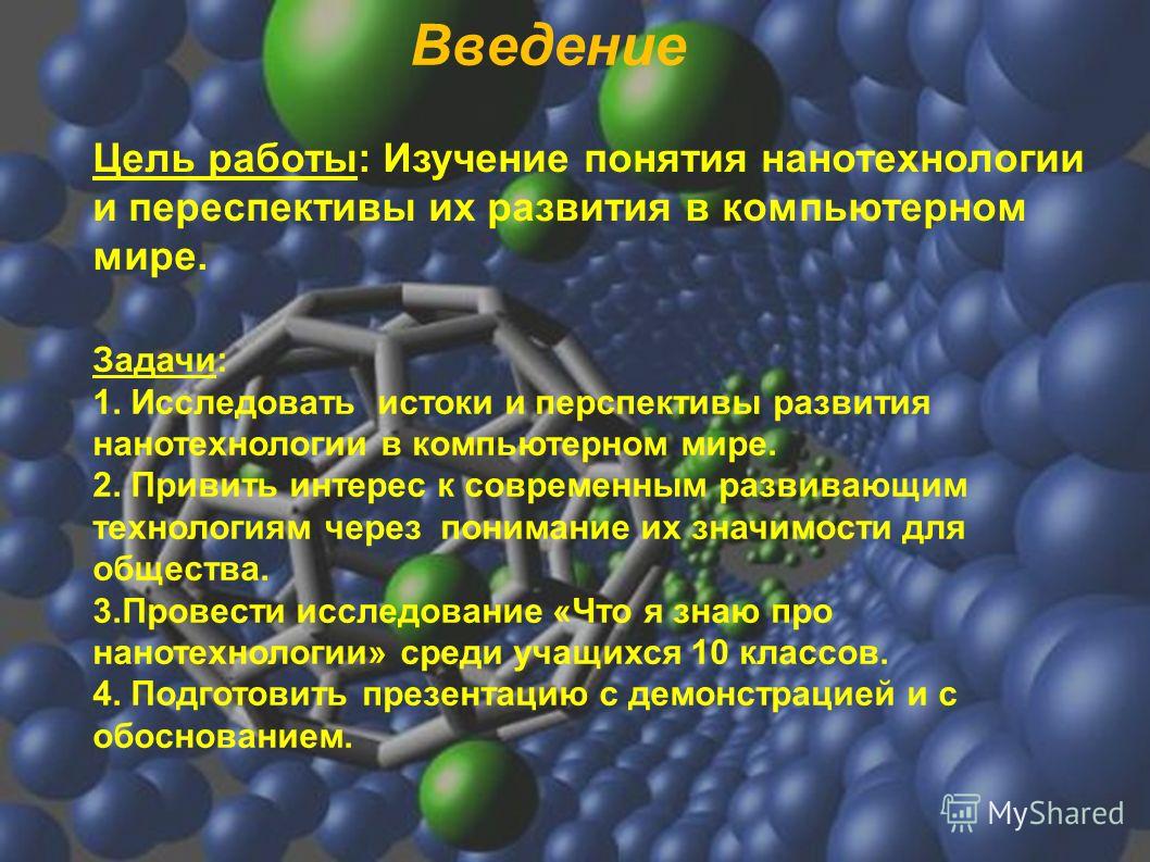 Реферат: Перспективы и темпы развития информационных компьютерных систем нанотехнологии