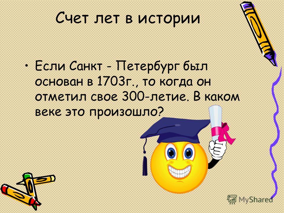 Счет лет в истории презентация