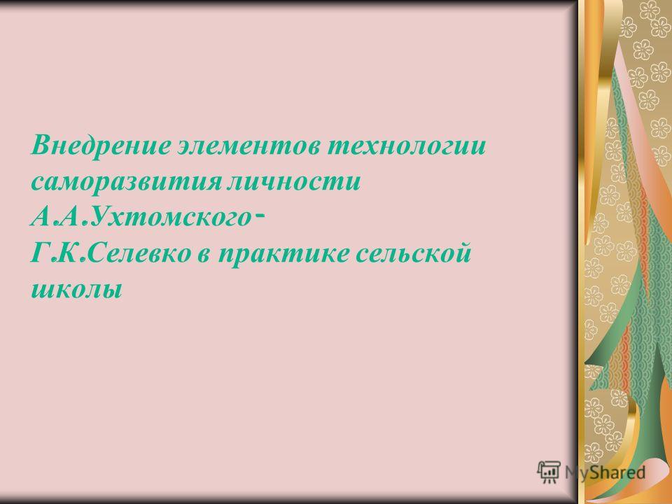 Скачать селевко самосовершенствование личности скачать селевко самосовершенствование личности