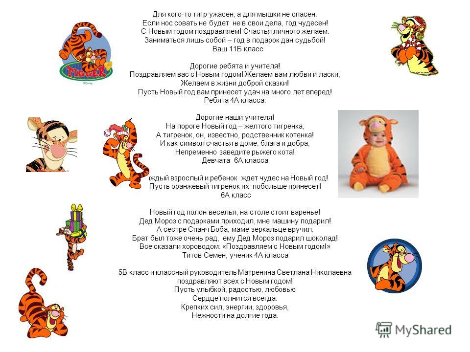 Новый год поздравления тигр Новый год поздравления тигр