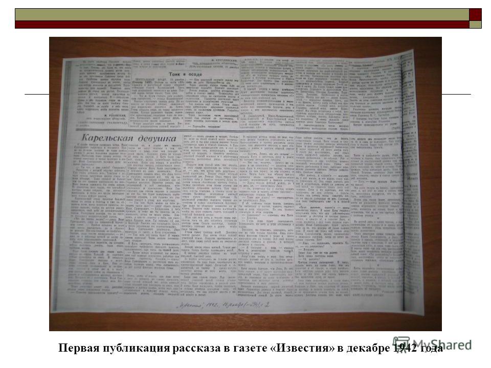 Первая публикация рассказа в газете «Известия» в декабре 1942 года