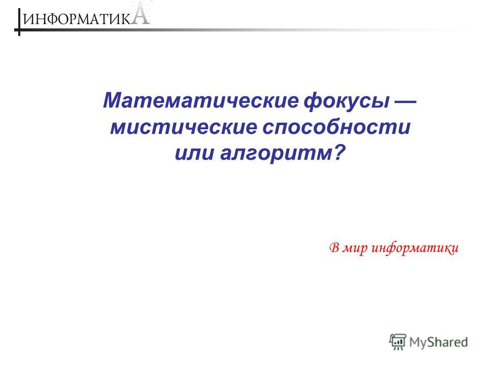 Исследовательская работа на тему математические фокусы, работа начальником партии гис и авто 49 клин часы работы Исследовательская работа на тему математические фокусы