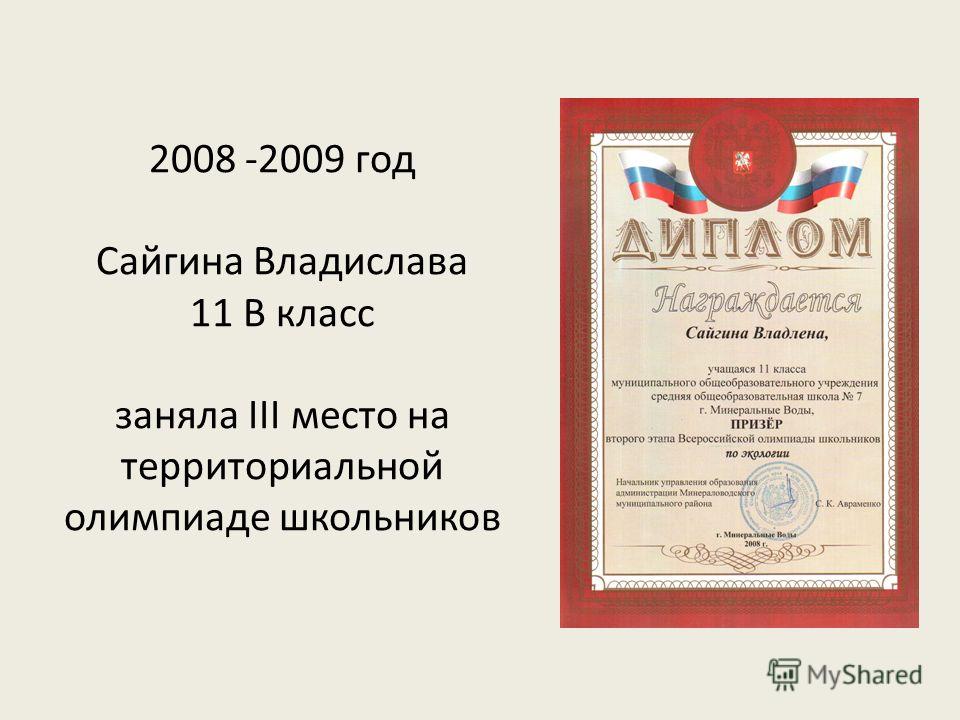 2008 -2009 год Сайгина Владислава 11 В класс заняла III место на территориальной олимпиаде школьников