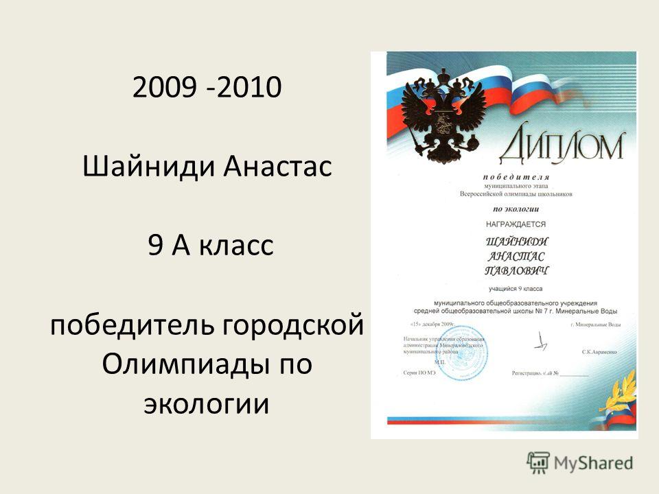 2009 -2010 Шайниди Анастас 9 А класс победитель городской Олимпиады по экологии