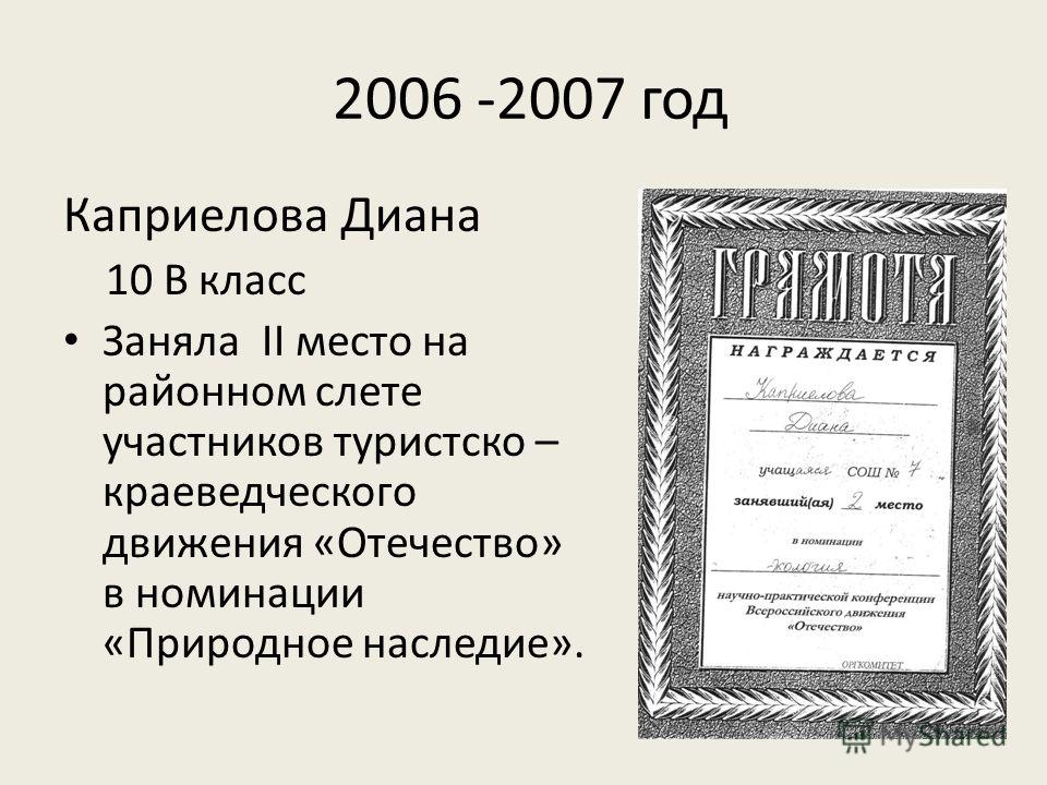 2006 -2007 год Каприелова Диана 10 В класс Заняла II место на районном слете участников туристско – краеведческого движения «Отечество» в номинации «Природное наследие».