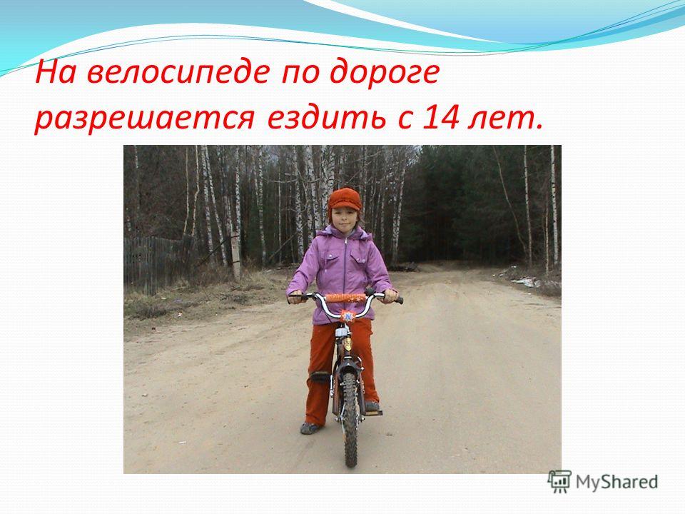 На велосипеде по дороге разрешается ездить с 14 лет.