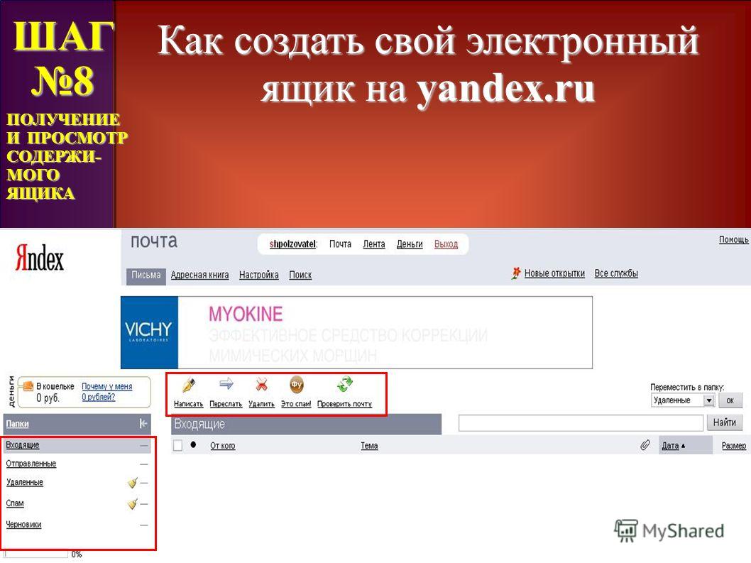 Презентация на тему: "Создание бесплатного почтового ящика на yandex.ru.". Скачать бесплатно и без регистрации.