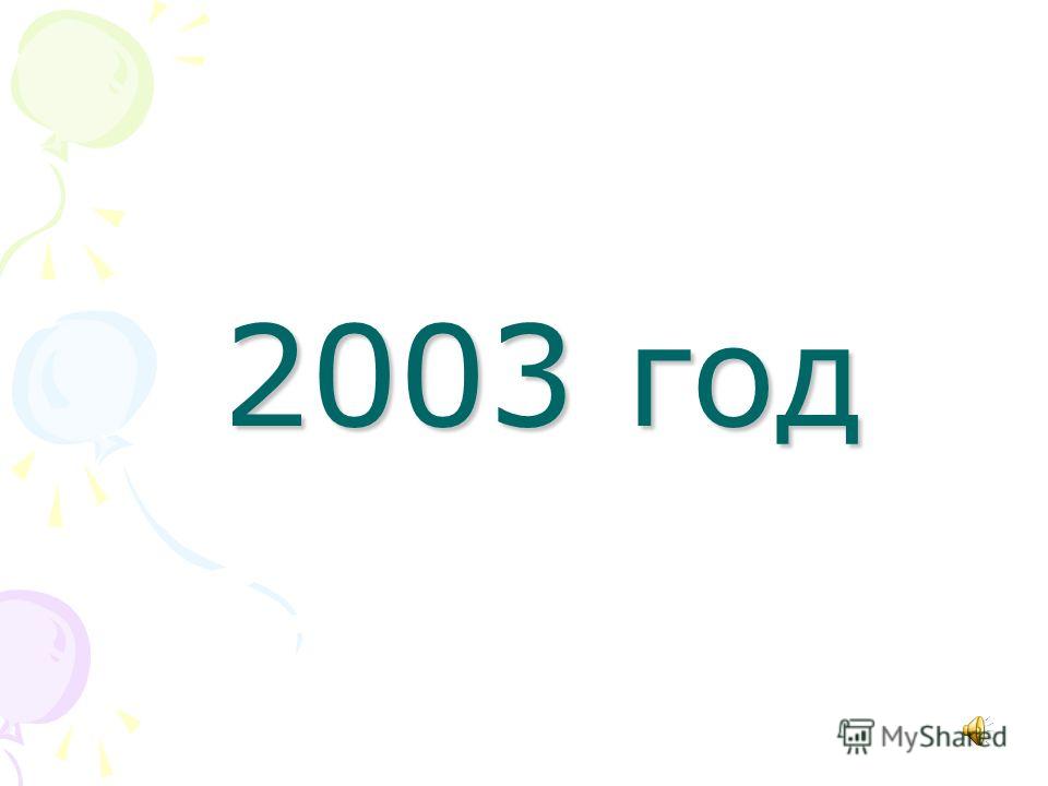 2003 год